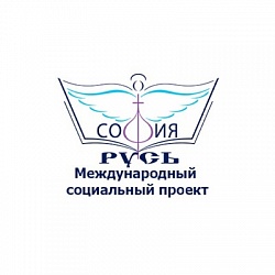 Международный Проект "София-Русь" проводится под девизом: "Живи! Мысли! Мечтай! Твори!".